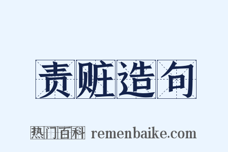 责赃造句是什么意思的图片